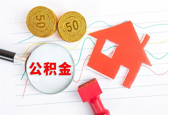 云梦封存公积金一次性提出条件（封存公积金提取流程2021）