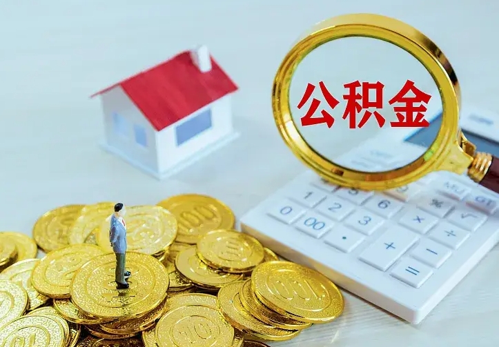 云梦离职后公积金什么时候能取出来（离职后公积金多久取出来）