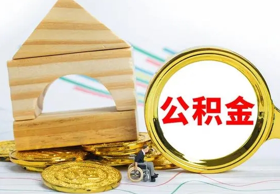云梦公积金交了半年离职了可以取吗（住房公积金是不是离职半年就可以拿）